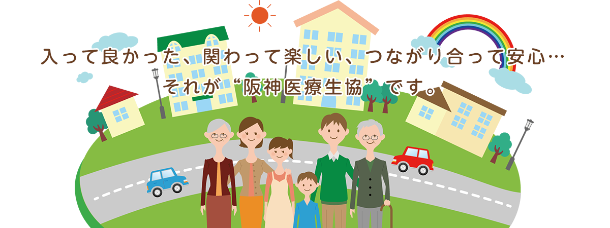 阪神医療生活協同組合 兵庫県尼崎市 地域の健康をつくる阪神医療生活協同組合